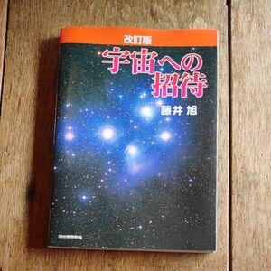 送料込 宇宙への招待 改訂版 銀河系 太陽系 惑星 月 天の川 銀河 河出書房新社