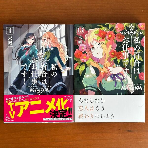 私の百合はお仕事です！　１３ （百合姫コミックス） 未幡　全巻セット、作品集２