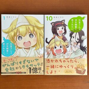 社畜さんは幼女幽霊に癒されたい。１０　（ガンガンコミックス） 有田イマリ　全巻セット