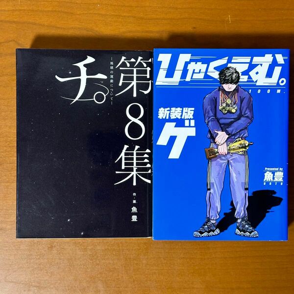 チ。－地球の運動について－　第８集 （ビッグコミックス） 魚豊／作・画　全巻セット、ひゃくえむ。新装版セット