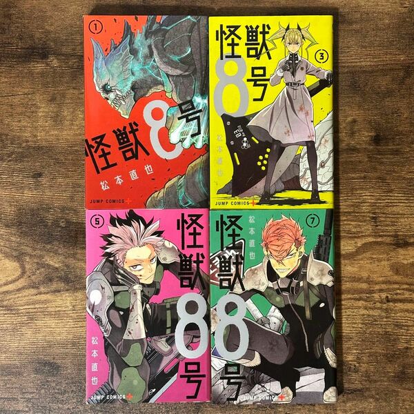 【分割1/2】怪獣８号　８ （ジャンプコミックス　ＪＵＭＰ　ＣＯＭＩＣＳ＋） 松本直也／著　準全巻セット