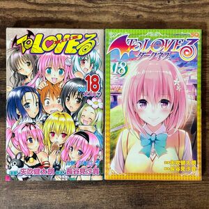 ＴｏＬＯＶＥる－とらぶる－　１８、Ｔｏ　ＬＯＶＥる－とらぶる－ダークネス　１８ 矢吹健太朗／漫画　長谷見沙貴／脚本　全巻セット