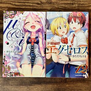 μ＆ｉ　６ （ジャンプコミックス） きただりょうま／著　全巻セット、ド級編隊エグゼロス　１２ きただりょうま／著　全巻セット