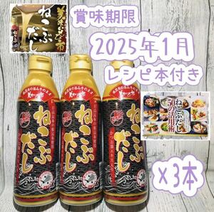 とれたて！美味いもの市 ねこぶだし(ボトルタイプ) 450ml×3本【賞味期限】 2025年1月※レシピ本付き