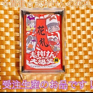 ☆貴重・限定品☆ 【新品・未開封】志村けん 大爆笑展 京花札　バカ殿 昭和レトロ　年末年始　お正月