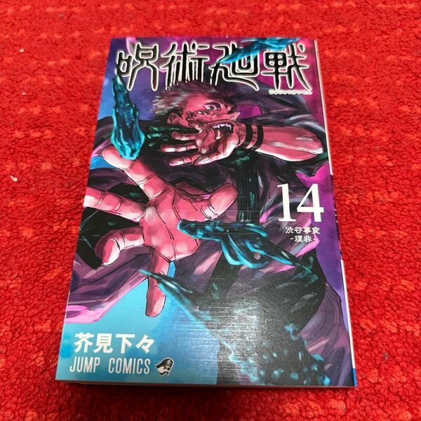 呪術廻戦　１４ （ジャンプコミックス） 芥見下々／著