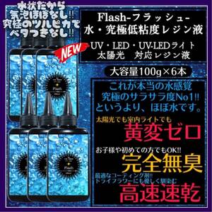 新発売　無臭&黄変ゼロ&速乾　水　究極低粘度レジン液100g6本　フラッシュ