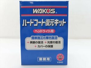 〇 WAKO'S ワコーズ ハードコート復元キット V340 ヘッドライト用 レンズ磨き剤+コーティング剤 黄ばみ落とし (M0WAKOS)