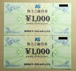 ケーズホールディングス 株主優待券 2,000円分　（有効期限：2024年6月30日）　ゆうパケットポストmini での発送