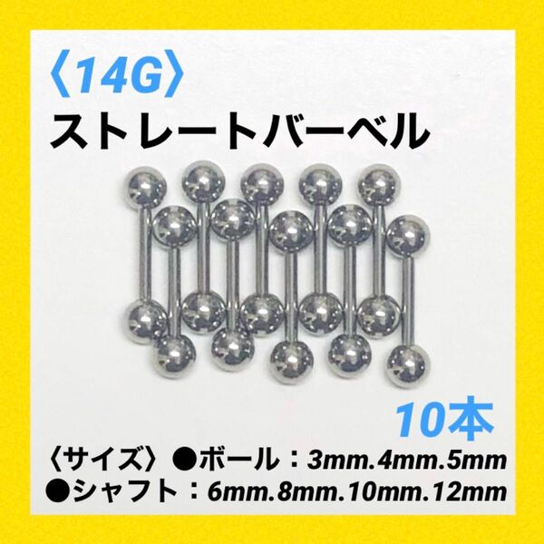 10本　ストレートバーベル　14Gシャフト8mm、ボール4mm　ボディピアス