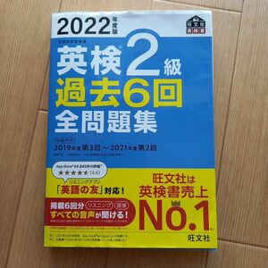 2022年度版 英検2級 過去6回全問題集 (旺文社英検書)