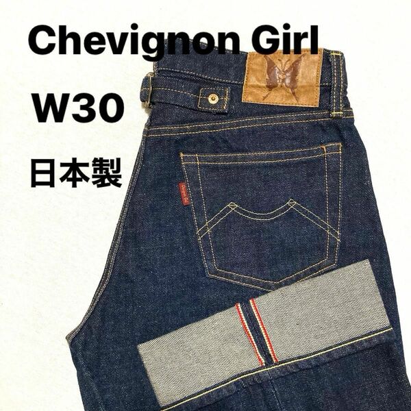 【 レア 】【 美品 】 シェビニオンガール CHEVIGNON GIRL 日本製 W30 赤耳 シンチバック セルヴィッジ