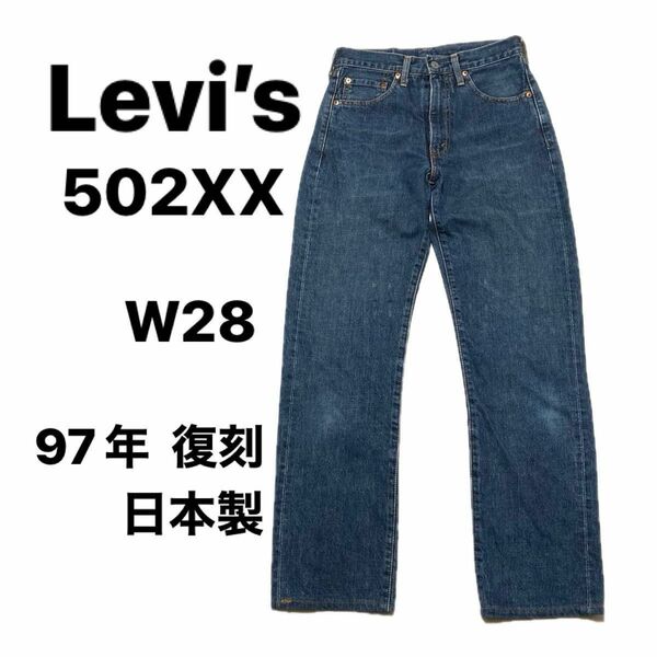 【 美品 】 Levi’s 502XX 日本製 Big E 赤耳 97年製 W28 リーバイス 復刻 ビッグE セルヴィッジ