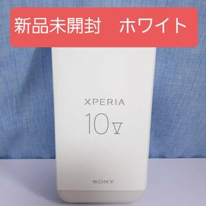 新品未開封　Xperia 10 V ホワイト　XW-DC44 128GB 残債なし　10 Ⅴ