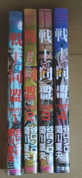 戦士同盟　リンド3 全巻セット　谷口ジロー　関川夏央