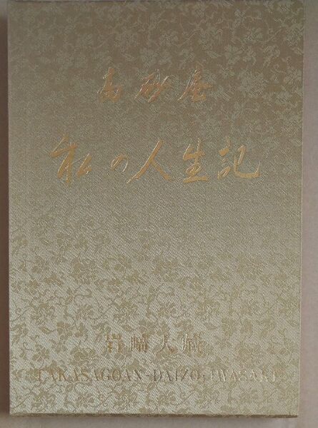 高砂庵 私の人生記 岩崎大蔵 近代出版 盆栽/BONSAI