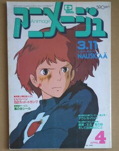 アニメージュ　1984年4月号 風の谷のナウシカ