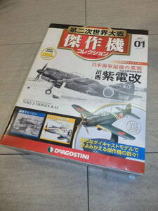 01 デアゴスティーニ 1/72 日本海軍局地戦闘機 紫電改 343空 菅野大尉機 第二次世界大戦 傑作機コレクション　G7636