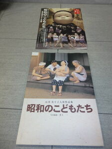 昭和のこどもたち　伝えたい心、語りたい時代。　石井美千子人形作品集　図録　GZ/6429