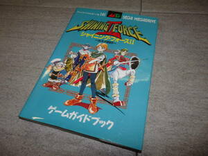 メガドライブ　MD 攻略本 ■［シャイニングフォースⅡ/2 古えの封印］ゲームガイドブック G130/16