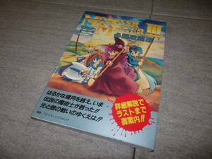 状態良好　SFC　攻略本 モンスターメーカーⅢ 光の魔術士 必勝攻略法 G130/21