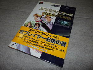 状態良好 攻略本 スペクトラルフォース 公式ガイドブック　帯付き　ハガキ付き　G130/50