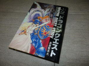 小説　ドラゴンクエスト　高屋敷英雄　いのまたむつみ　初版　ハードカバー G132/148