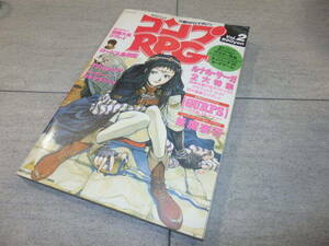 【TRPG】コンプRPG Vol. 2 1992年 3月号　ルナル・サーガ 貞本義行・本田雄／クリスタニア うるし原智志/ロードス島戦記 藤田幸久 G132/116