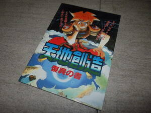 攻略本　ガイドブック　天地創造　復興の書　覇王付録　GZ1/169