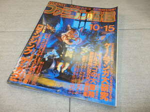 ファミコン通信 10月15日252号 平成5年 1993年 トルネコの大冒険 イースⅣマスクオブザサン ロマンシングサ・ガ2 G132/141