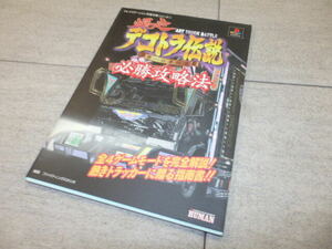 状態良好　PS攻略本 爆走デコトラ伝説 男一匹夢街道 必勝攻略法　G130/58