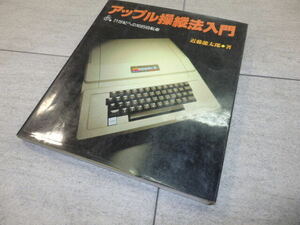 書籍 アップル操縦法入門 21世紀への知的自転車 近藤龍太郎 ラジオ技術社 昭和58年 4版2刷 APPLE II G131/80