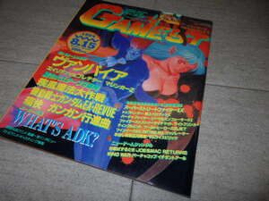 ☆GAMEST　ゲーメスト　VIDEO GAME MAGAZINE　1994年8/15号　No.122　ヴァンパイア　エイリアンvsプレデター G131/72