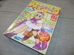 【少年漫画】月刊アスキーコミック '93 8月号 創刊1周年記念号 G131/77