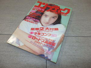 1992年　コンプティーク　8月号　表紙・一色紗英　付録なし　書籍のみ　袋とじ開封済み　角川書店　書籍 G132/6196