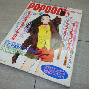 popcom ポプコム 1994年1月号 ゲーム 通信 ソフト 攻略 コンピュータ パソコンゲーム 漫画 ドラゴンハーフ CG 昭和 小学館 SF G131/98の画像1