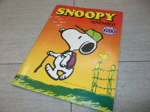 『月刊 SNOOPY（スヌーピー）/ 昭和49年11月 通巻第46号 / すばる書房盛光社　GZ/6430