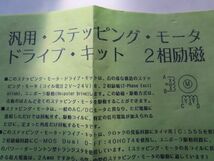 秋月電子 汎用・ステッピング・モータドライブ・キット ２層励磁_画像2