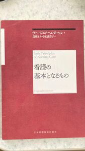 看護の基本となるもの　ヴァージニアヘンダーソン