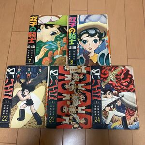 手塚治虫漫画選集　鈴木出版　全５冊　双子の騎士　白いパイロット　状態よし！　激レア