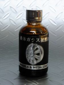 ★☆★クリスタルプロセス　ホイール・金属用ガラスコート剤　50ml　液体ガラス被膜剤　J03000 送料 全国一律520円★☆★