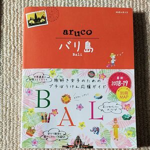 ａｒｕｃｏ バリ島 改訂第５版 (２０１８　２０１９) 地球の歩き方／地球の歩き方編集室 (編者)