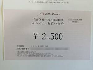 最新 千趣会 株主優待 ベルメゾンお買い物券 2500円 1-2枚