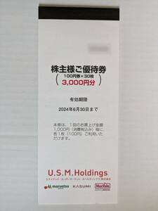 最新 USMH株主優待券 3000円分 / マルエツ カスミ マックスバリュ関東