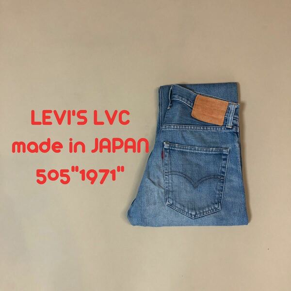 W29日本製！LEVI'S LVC 1971505リーバイス P15