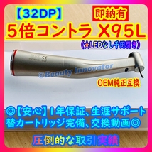 ★66本目 [32DP]★新規祭★5倍コントラ 高品質NSK純正互換 LED (選択可) 各社互換【即納80％OFF ★1年保証 領収書】1:5 ハンドピース 歯科_画像1