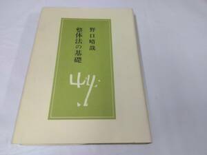 野口晴哉☆整体法の基礎