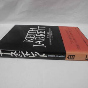 キース・ジャレット 音楽のすべてを語る 自伝 立東社 1989年初版◆ゆうパケット 5*2の画像2