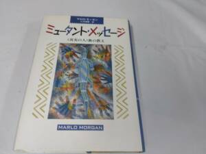 ミュータント　メッセージ☆真実の人族の教え　マルロ・モーガン