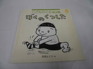 こどものとも年少版　ぼくのくつした　村田エミコ作　2012年5月422号◆ゆうメール可　6*7-338